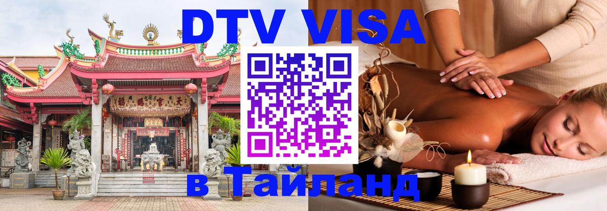 Оформить DTV визу в Тайланд 