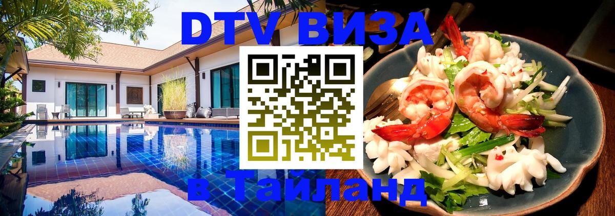 Электронная виза DTV в Тайланд Тирасполь 